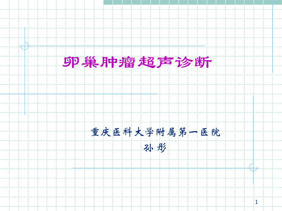 卵巢腫瘤超聲診斷.ppt_第1頁(yè)