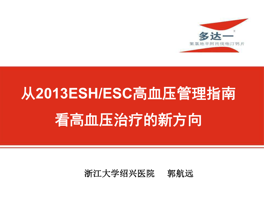 從2013ESHESC高血壓管理指南看高血壓治療的新方向.ppt_第1頁