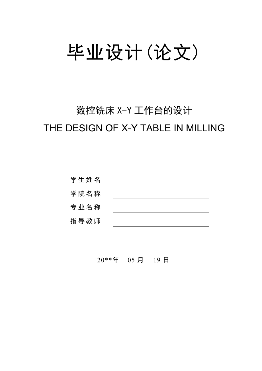 X-Y型數(shù)控銑床工作臺(tái)的設(shè)計(jì).doc_第1頁