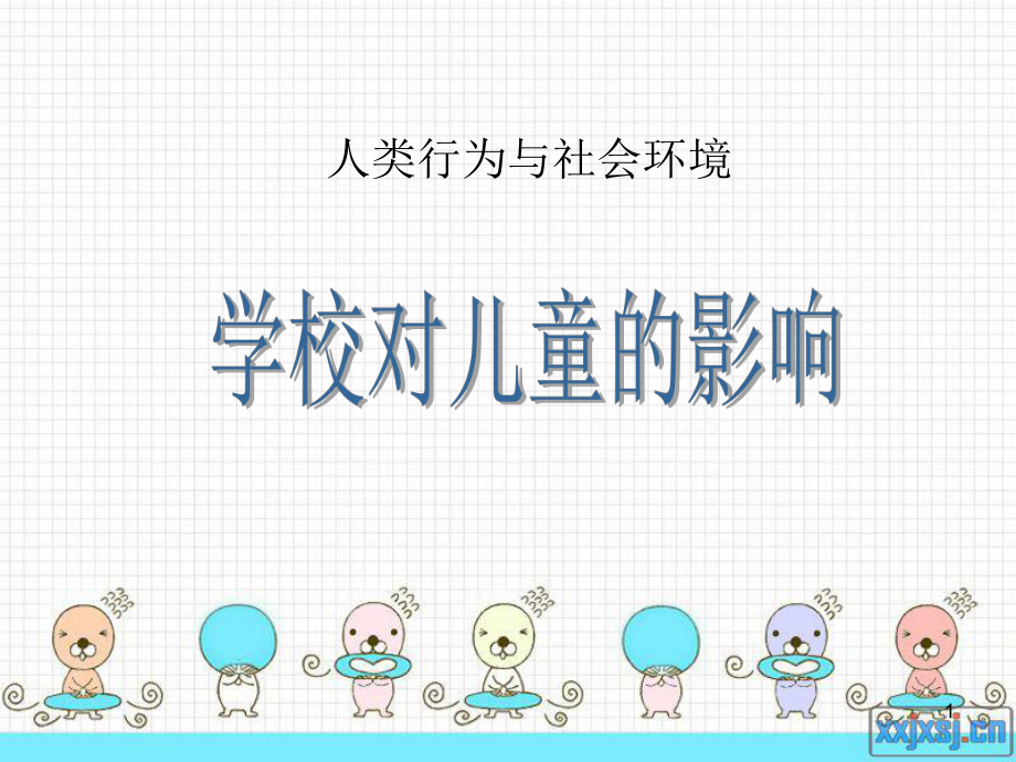 学校对儿童的影响PPT课件.ppt_第1页