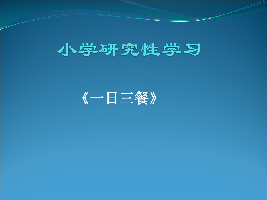 小學(xué)研究性學(xué)習(xí).ppt_第1頁