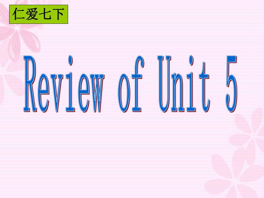 七下仁愛review of unit 5.ppt_第1頁