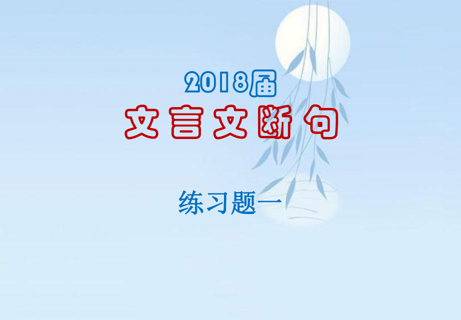 2018屆高三文言文斷句練習(xí)題_第1頁(yè)