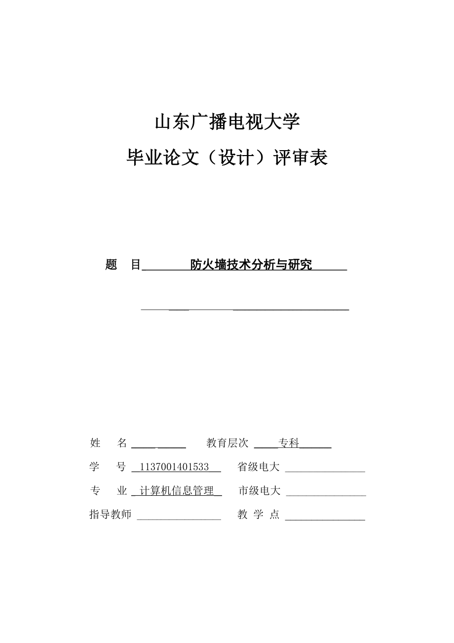 防火墻技術分析與研究畢業(yè)論文.doc_第1頁