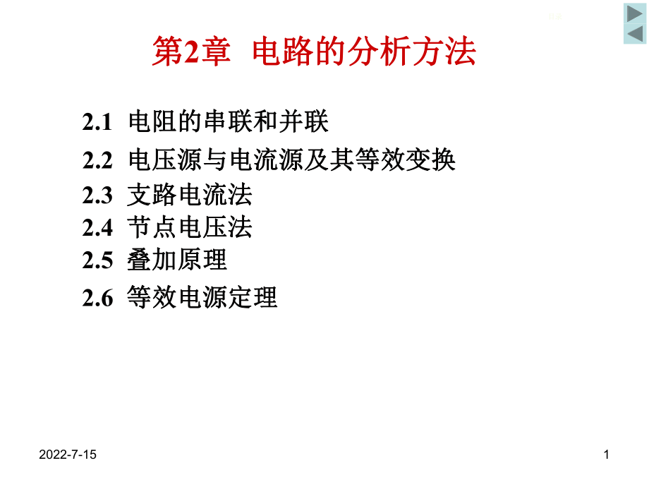 (電工)第2章電路的分析方法.ppt_第1頁(yè)