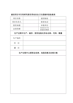 論文：建設(shè)項目可行性研究報告勞動安全衛(wèi)生措施審查備案表.doc