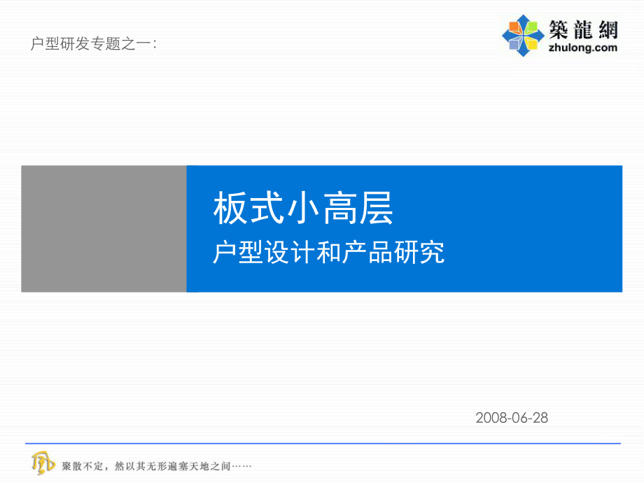 板式小高層戶型設(shè)計(jì)和產(chǎn)品研究PPT演示課件_第1頁