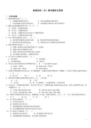 2019年電大本科數(shù)據(jù)結(jié)構(gòu)期末考試題庫及答案