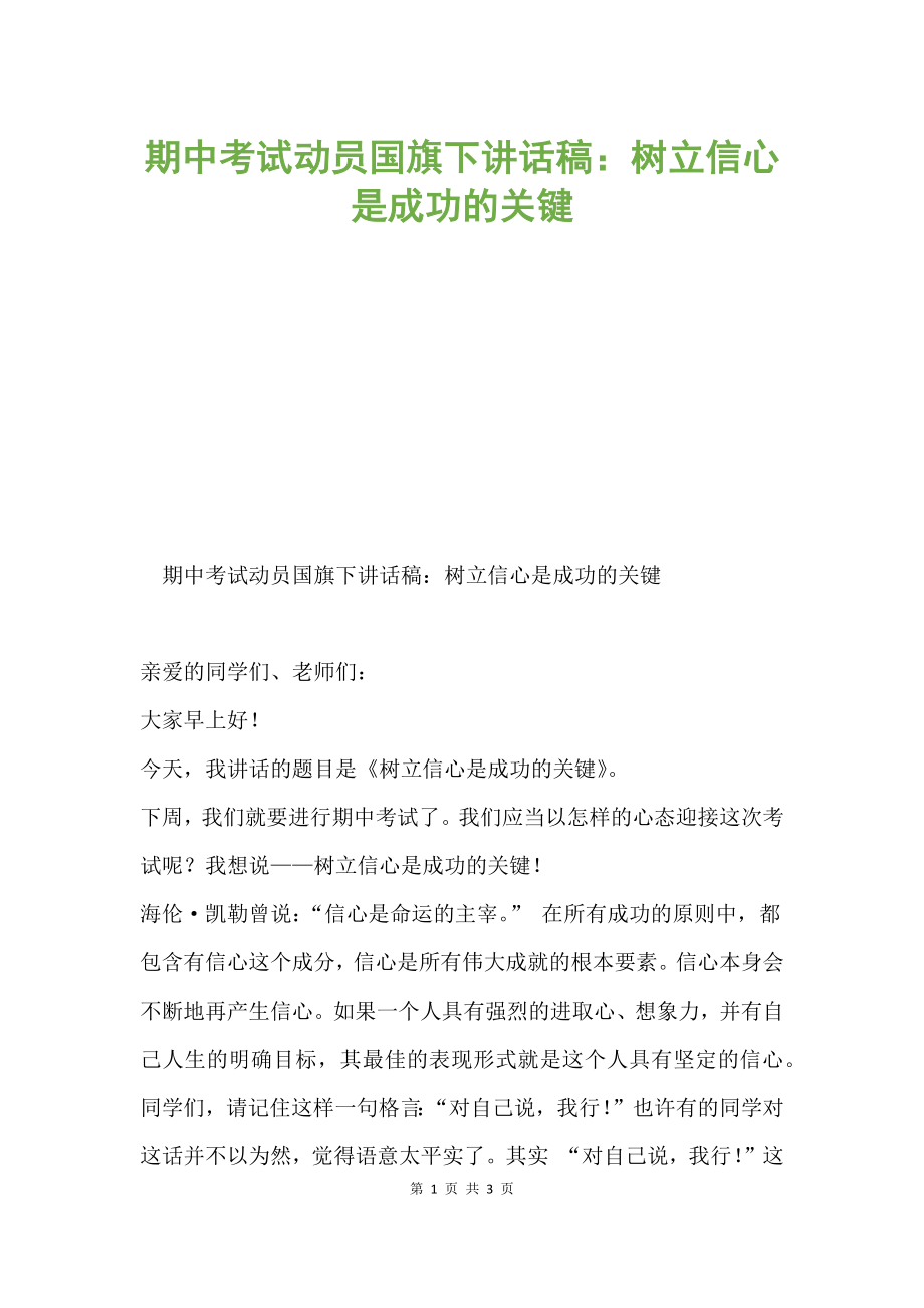 期中考试动员国旗下讲话稿：树立信心是成功的关键.docx_第1页