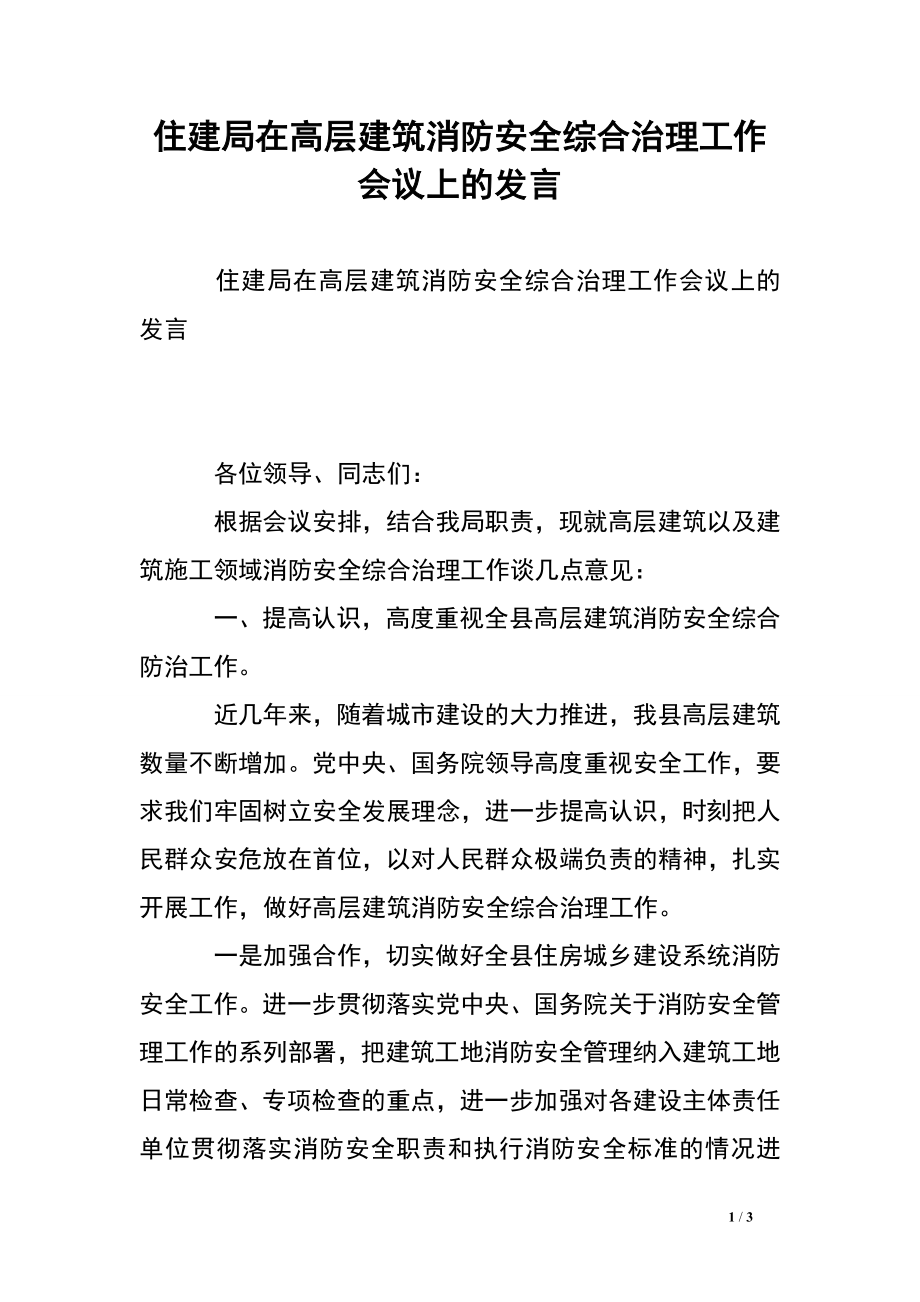 住建局在高層建筑消防安全綜合治理工作會議上的發(fā)言.doc_第1頁