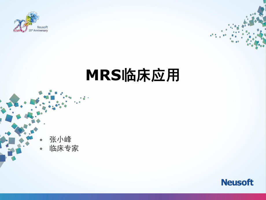 MRS臨床應(yīng)用_第1頁