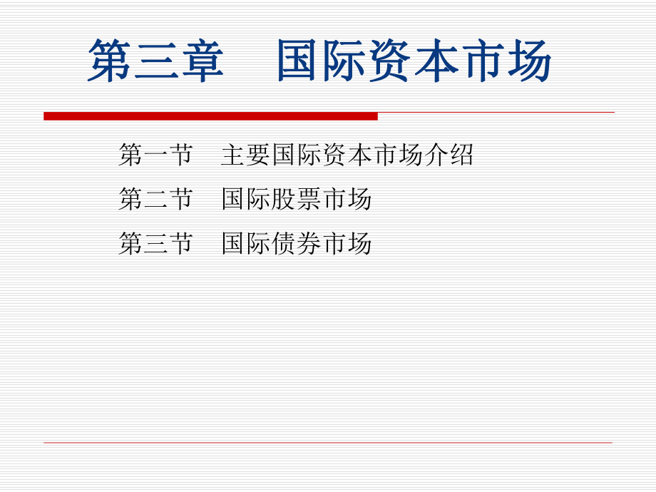 國際投資3-國際資本市場(chǎng).ppt_第1頁