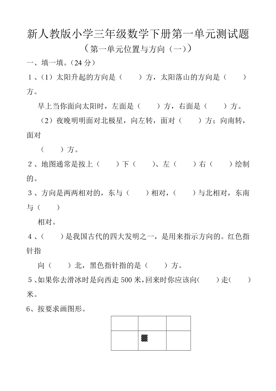 人教版小学三年级数学下册单元测试题(全册).doc_第1页