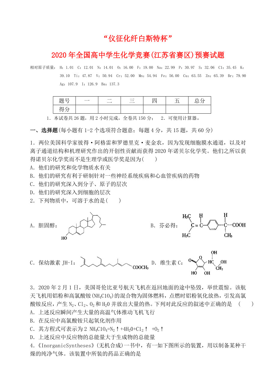 2020年全国高中化学学生竞赛预赛试题（江苏省赛区）_第1页