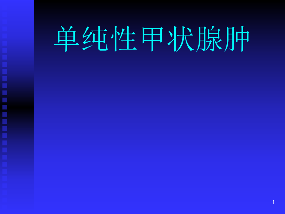 單純性甲狀腺腫PPT參考課件_第1頁