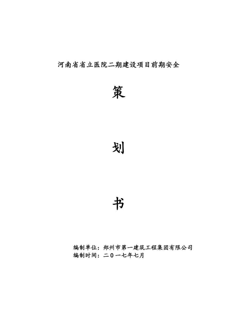 安全生产_某医院二期建设项目前期安全策划书_第1页