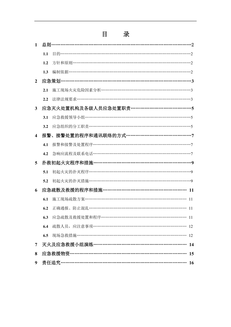 施工現(xiàn)場滅火及應(yīng)急疏散預(yù)案.doc_第1頁