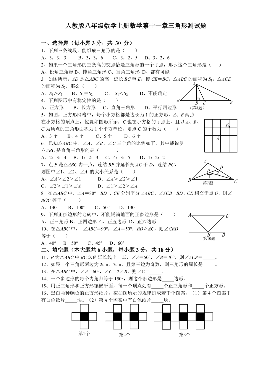 人教版八年級(jí)數(shù)學(xué)上冊(cè)數(shù)學(xué)第11章三角形測(cè)試題含答案.doc_第1頁(yè)