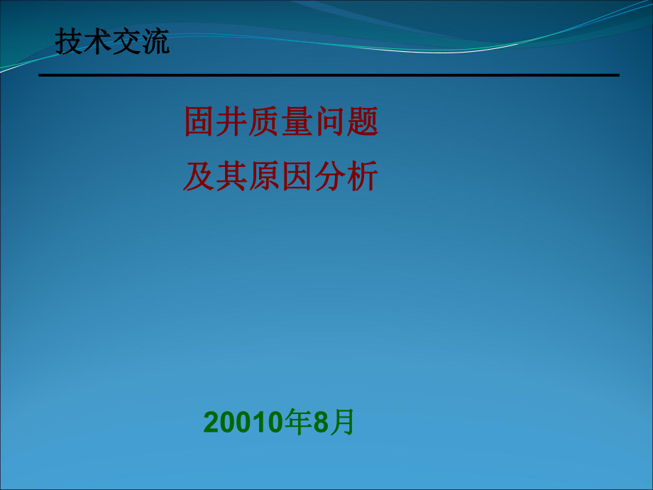 固井質(zhì)量問題及其原因分析_第1頁