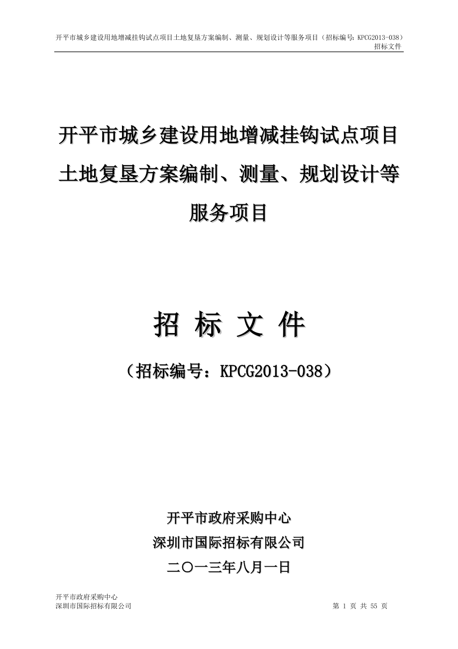 广东城乡建设用地增减挂钩试点项目招标文件.doc_第1页