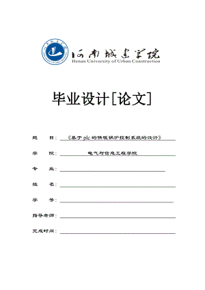 畢業(yè)設計（論文）-基于plc的供暖鍋爐控制系統(tǒng)的設計.doc