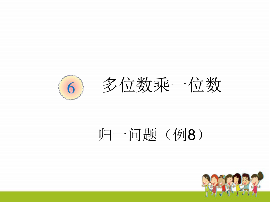 三年级数学上册多位数乘一位数《归一问题例8》新人教版.ppt_第1页