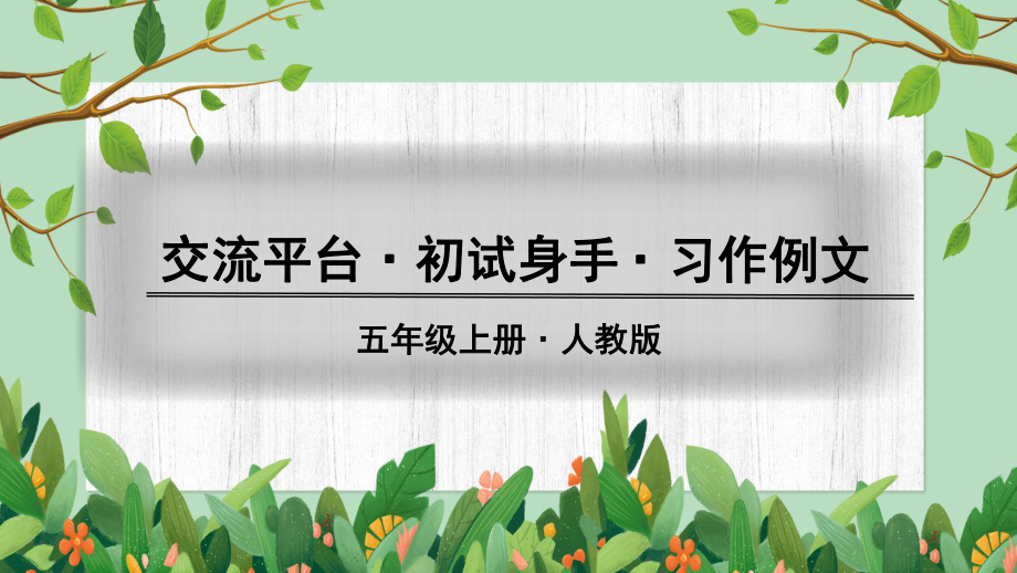 部编人教版五年级上册语文教学课件 第五单元交流平台初试身手 习作例文_第1页