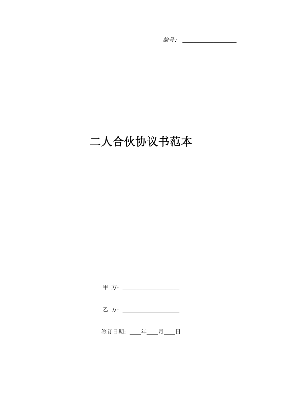 二人合伙協(xié)議書范本.doc_第1頁