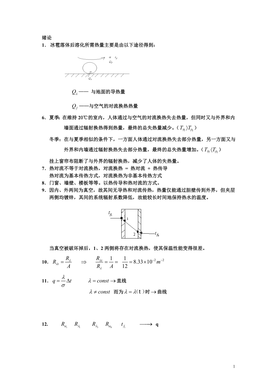 傳熱學(xué)課后答案第五版.doc_第1頁(yè)