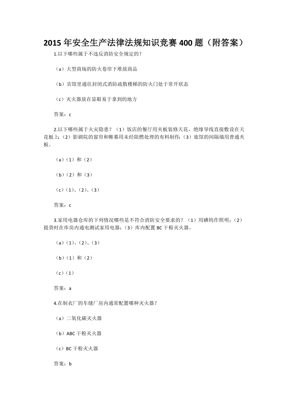 安全生产法律法规知识竞赛题（附答案）.docx_第1页