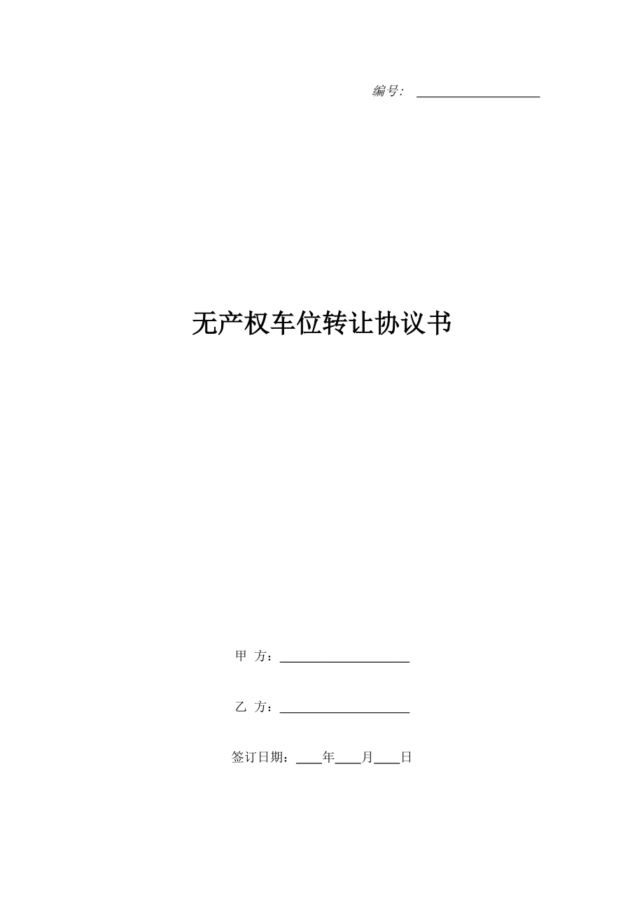 無(wú)產(chǎn)權(quán)車位轉(zhuǎn)讓協(xié)議書_1.doc_第1頁(yè)