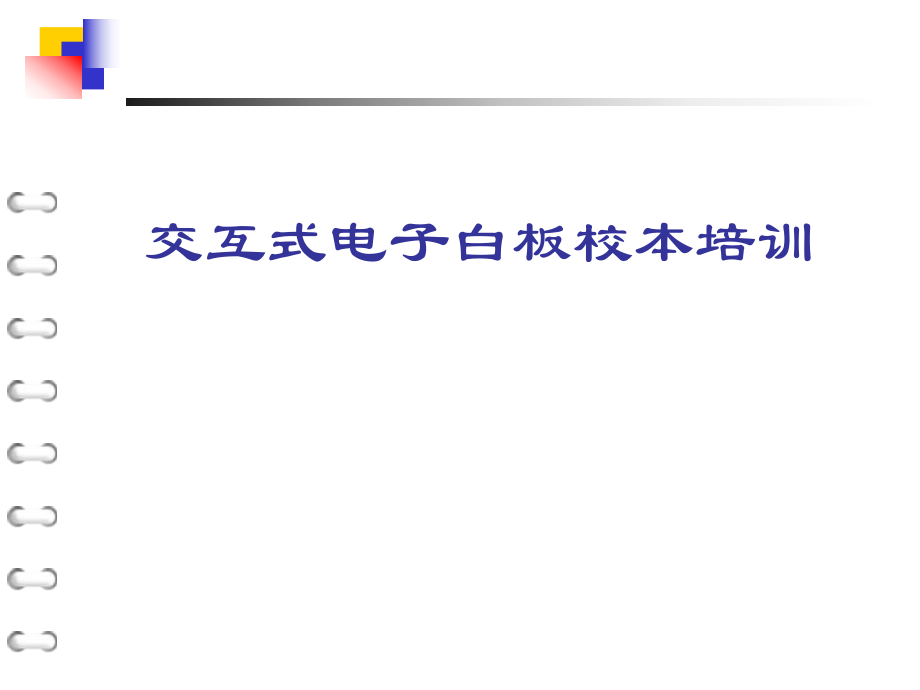 電子白板校本培訓(xùn)ppt課件_第1頁(yè)