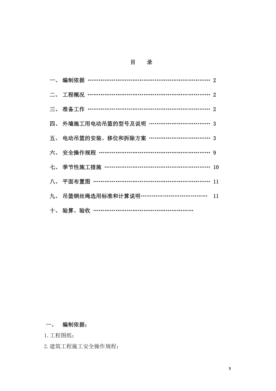 吊籃安裝方案.doc_第1頁