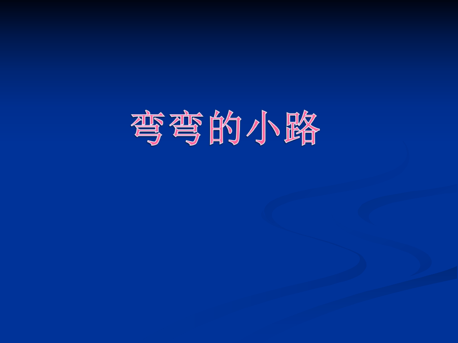 五年級(jí)下冊(cè)美術(shù)課件－9《彎彎的小路》｜浙美版(共24張PPT)ppt_第1頁(yè)