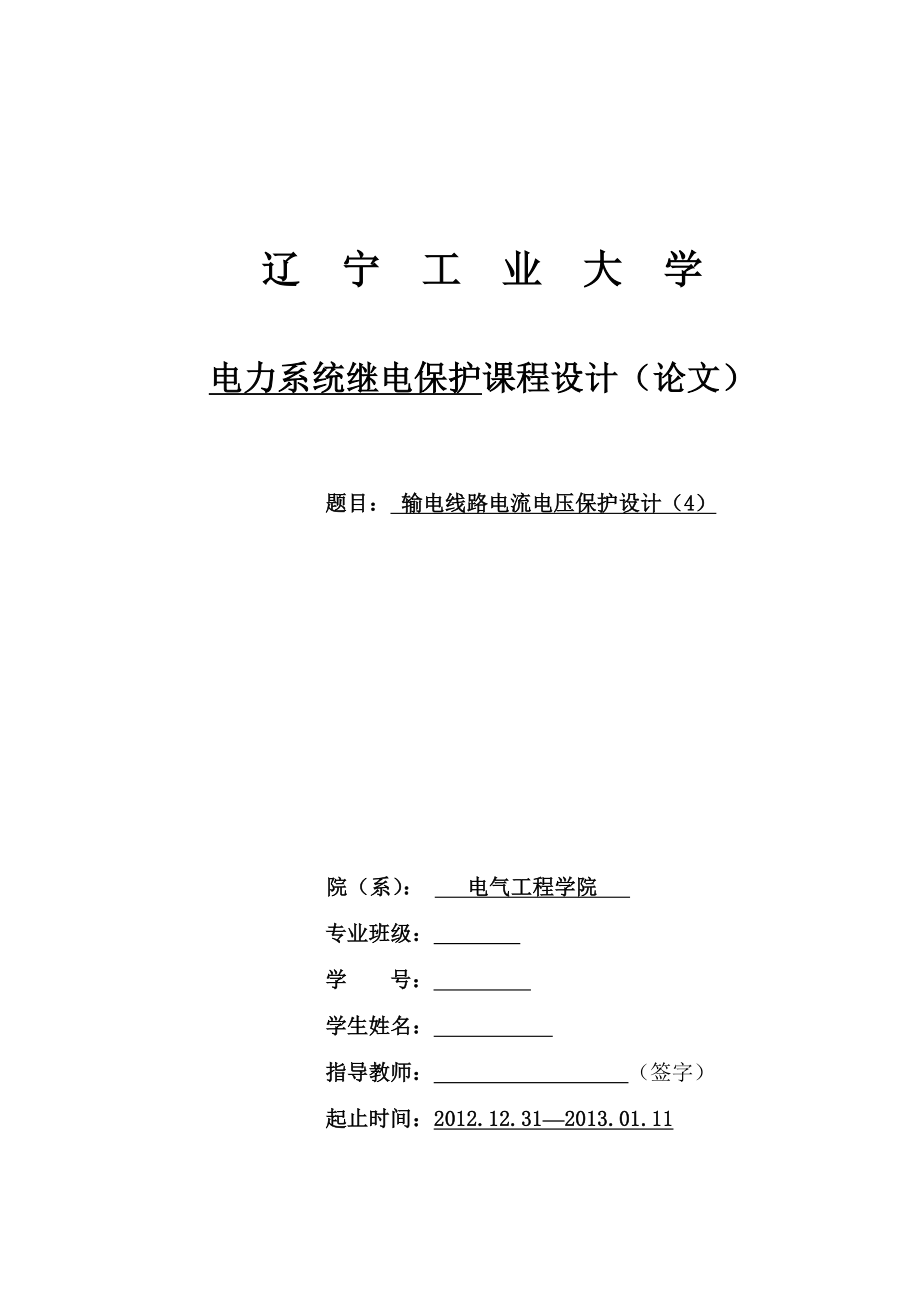 電力系統(tǒng)繼電保護(hù)課程設(shè)計(jì)輸電線路電流電壓保護(hù)設(shè)計(jì).doc_第1頁(yè)