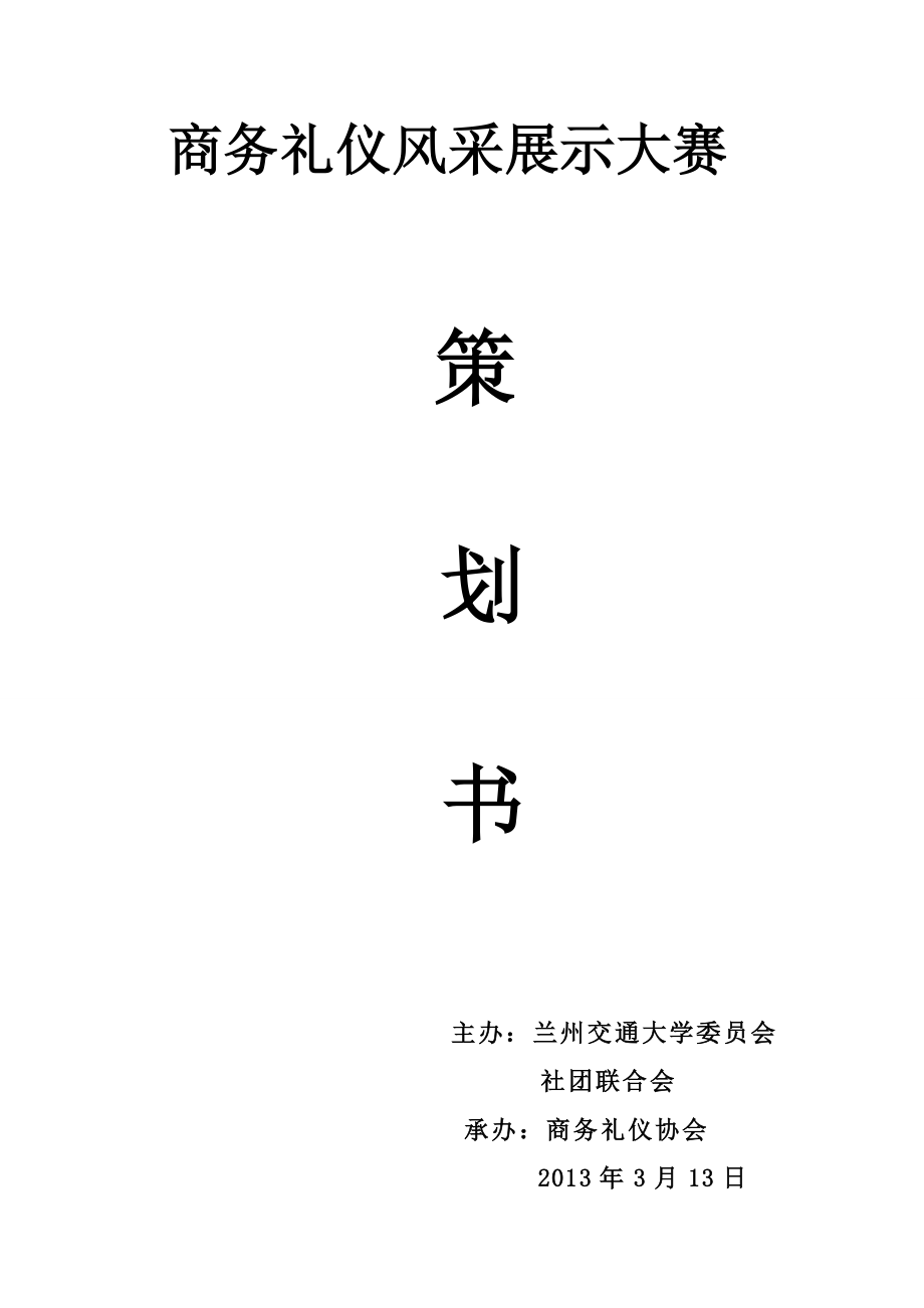 商務(wù)禮儀風(fēng)采展示大賽策劃書.doc_第1頁