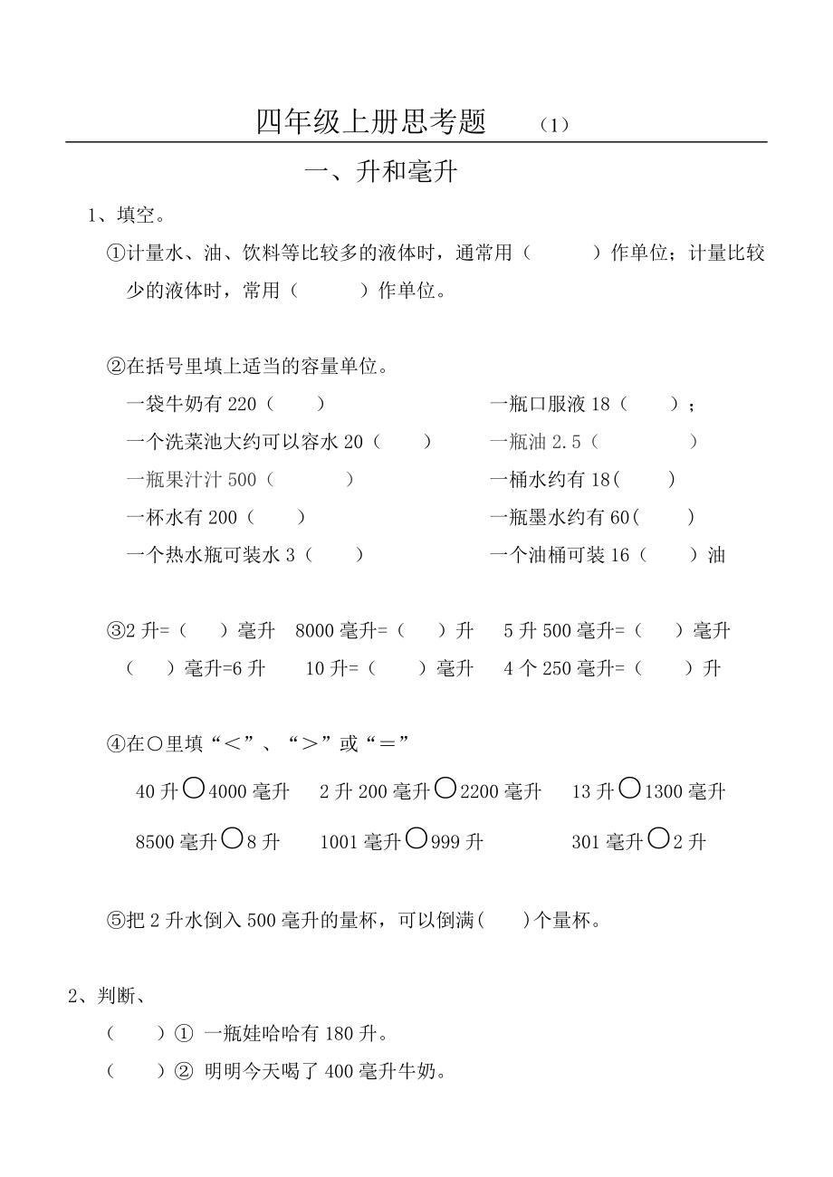 小學(xué)數(shù)學(xué)四年級上冊思考題江蘇鳳凰社.doc_第1頁