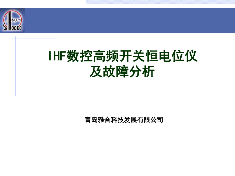 IHF數(shù)控高頻開關恒電位儀及故障診斷PPT幻燈片_第1頁