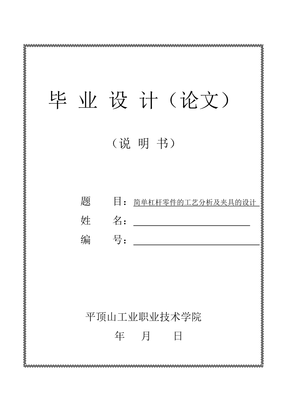 畢業(yè)設(shè)計(jì)（論文）-簡(jiǎn)單杠桿零件的工藝分析及夾具的設(shè)計(jì).doc_第1頁(yè)