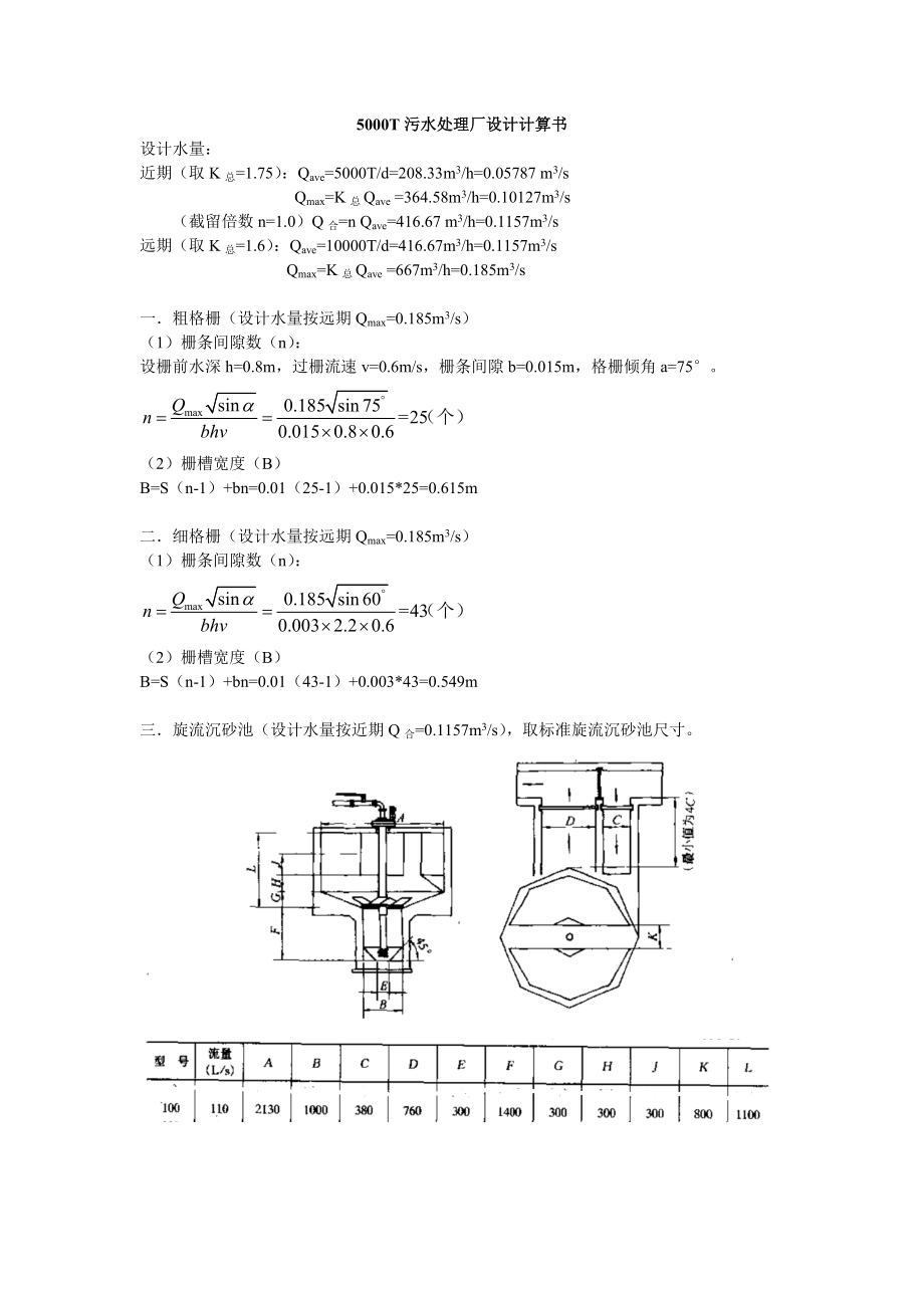 污水處理廠工藝設計計算書.doc_第1頁