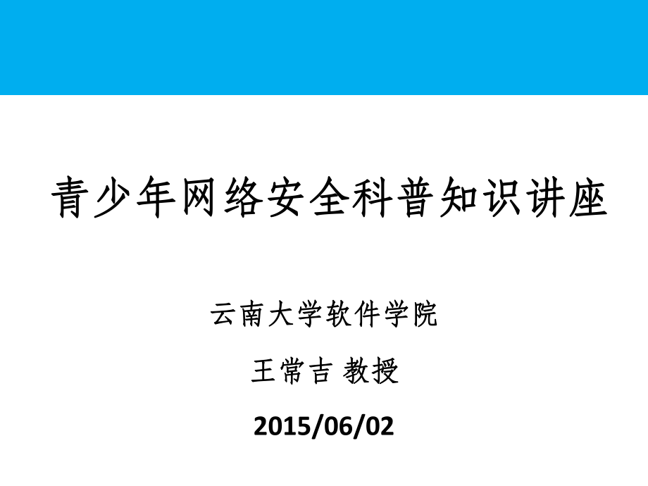 青少年網(wǎng)絡(luò)安全科普知識的講座.ppt_第1頁