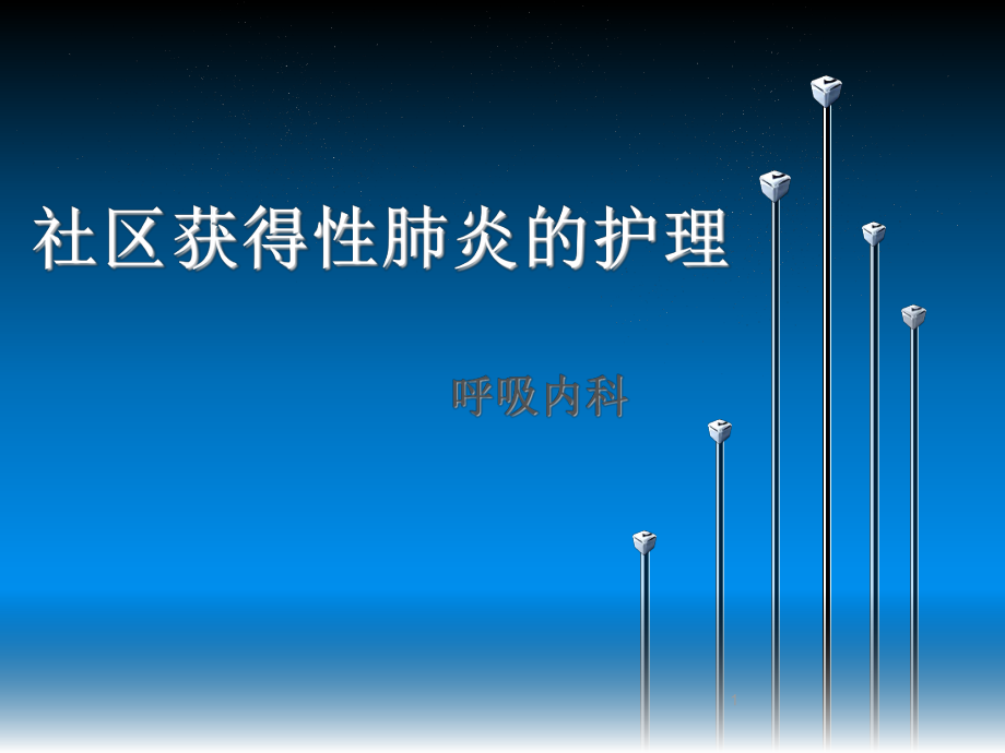 社區(qū)獲得性肺炎的護(hù)理PPT課件.ppt_第1頁(yè)