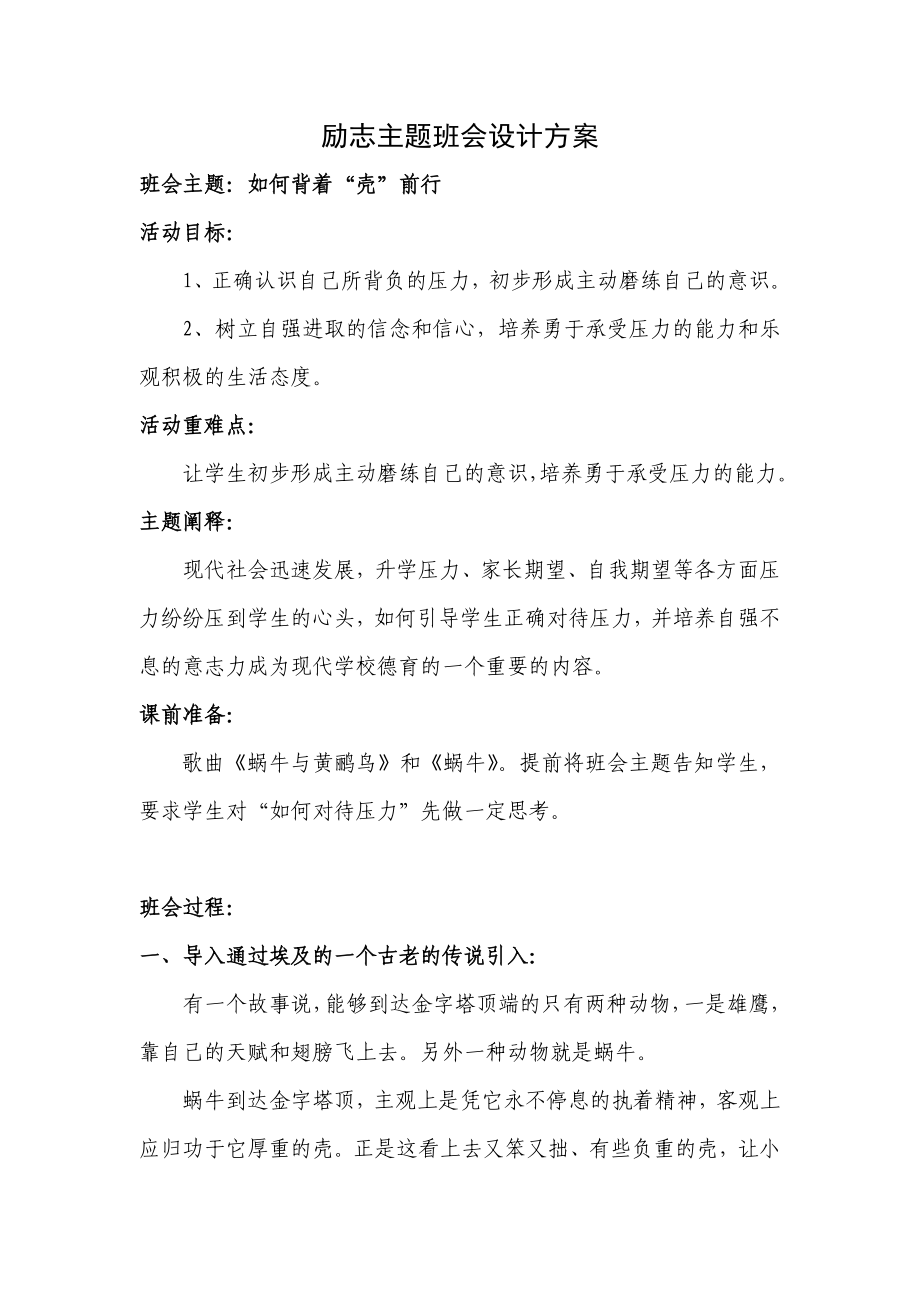 高三勵志主題班會設(shè)計方案.doc_第1頁