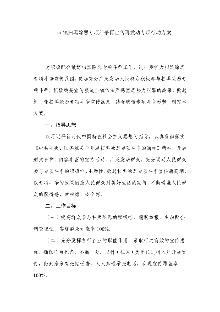 xx镇扫黑除恶专项斗争再宣传再发动专项行动方案_第1页