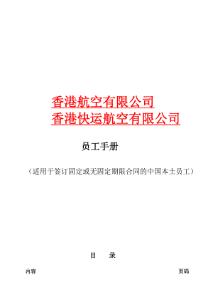 員工手冊(cè)_某航空有限公司員工手冊(cè)