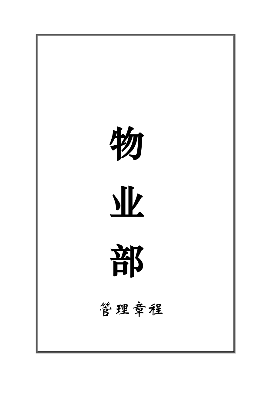 商場(chǎng)物業(yè)管理制度匯編_第1頁(yè)