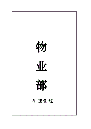 商場(chǎng)物業(yè)管理制度匯編