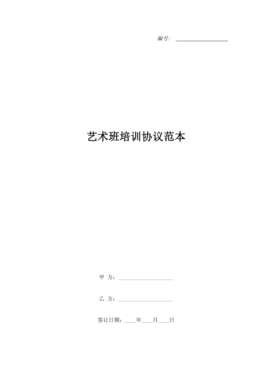 藝術(shù)班培訓(xùn)協(xié)議范本.doc_第1頁