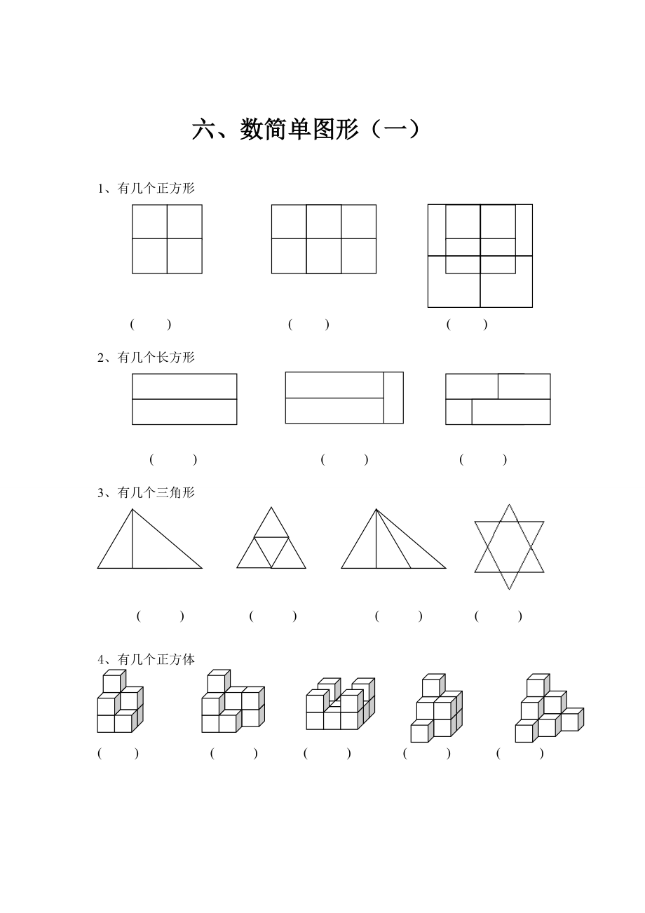 人教版小學(xué)數(shù)學(xué)一年級(jí)下冊(cè)思維題練習(xí)試題全套.doc_第1頁(yè)