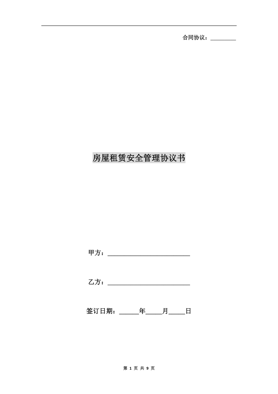 房屋租賃安全管理協(xié)議書(shū).doc_第1頁(yè)